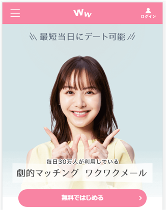 初めてのワクワクメール